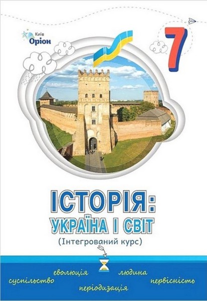 Фото Історія. Україна і Світ. 7 клас. Підручник. Інтегрований курс