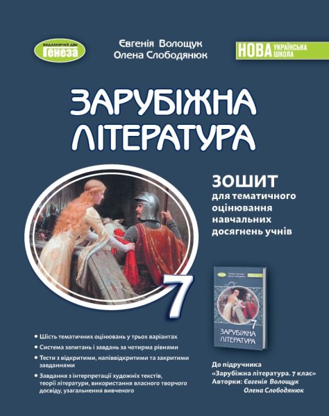 Фото Зарубіжна література. 7 клас. Зошит для тематичного оцінювання навчальних досягнень учнів