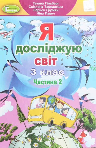 Фото Я досліджую світ. 3 клас. Підручник. Частина 2