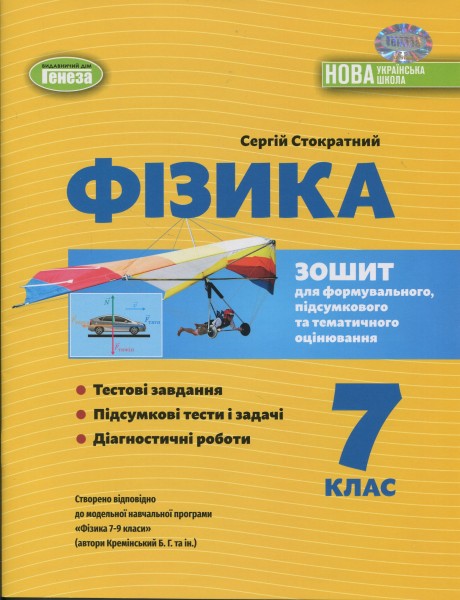 Фото Фізика. 7 клас. Зошит для формувального, підсумкового та тематичного оцінювання