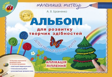Фото Альбом для розвитку творчих здібностей дітей третього року життя. Аплікація, ліплення