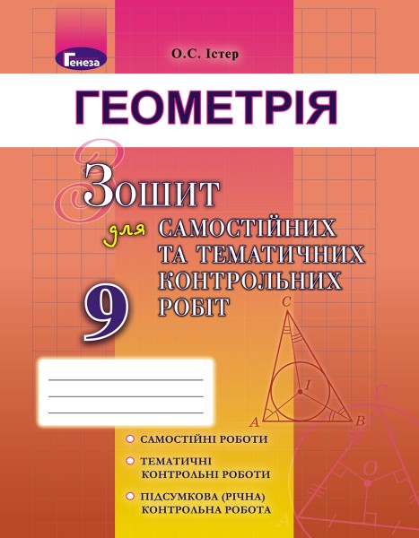 Фото Геометрія. 9 клас. Зошит для самостійних та тематичних контрольних робіт
