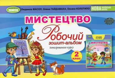 Фото Мистецтво. 2 клас. Робочий зошит-альбом