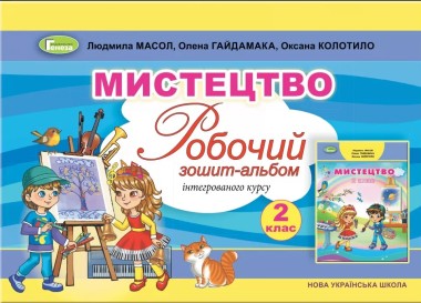 Фото Мистецтво. 2 клас. Робочий зошит-альбом інтегрованого курсу