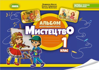 Фото Мистецтво. 1 клас. Альбом інтегрованого курсу