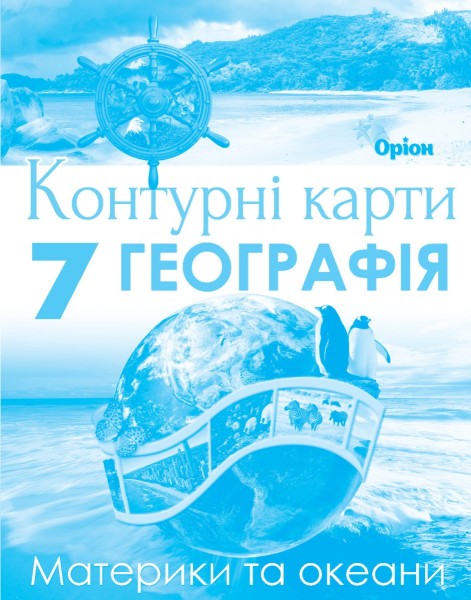 Фото Географія. 7 клас. Контурні карти. Материки і Океани