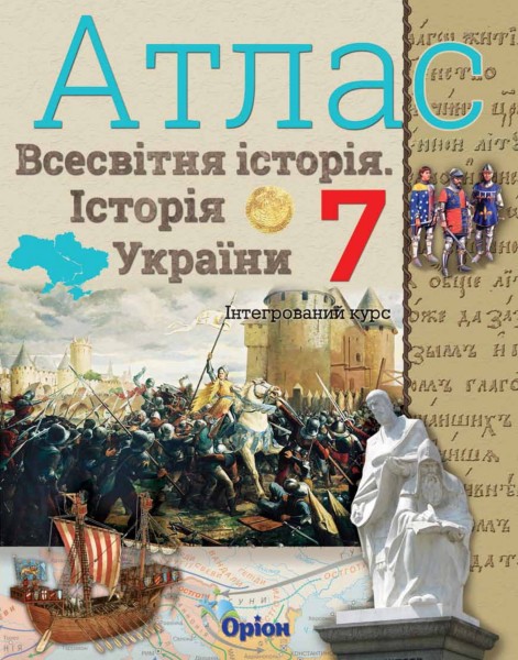 Фото Всесвітня історія. Історія України. 7 клас. Атлас