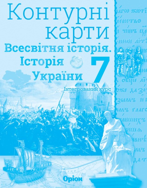 Фото Всесвітня історія. Історія України. 7 клас. Контурні карти