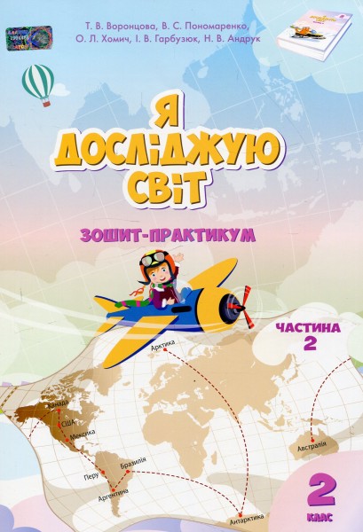 Фото Я досліджую світ. 2 клас. Зошит-практикум. Частина 2