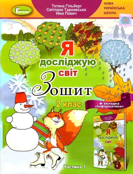 Фото Я досліджую світ + Вкладка Інформатика. 2 клас. Робочий зошит. Частина 1