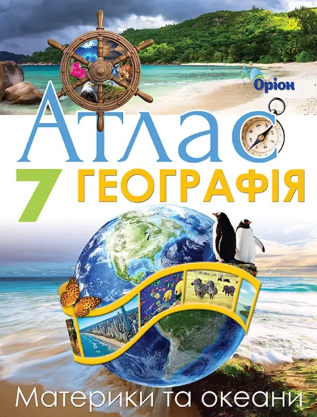 Фото Географія. 7 клас. Атлас. Материки і Океани