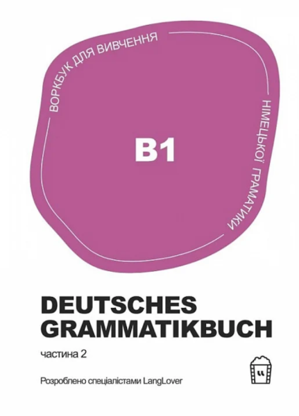 Фото Воркбук для вивчення німецької граматики Deutsches Grammatikbuch В1