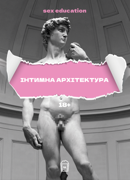 Фото Sex Education. Інтимна архітектура