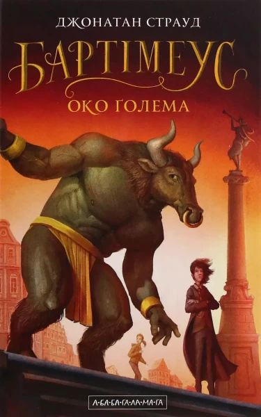 Фото Бартімеус. Книга 2. Око Голема