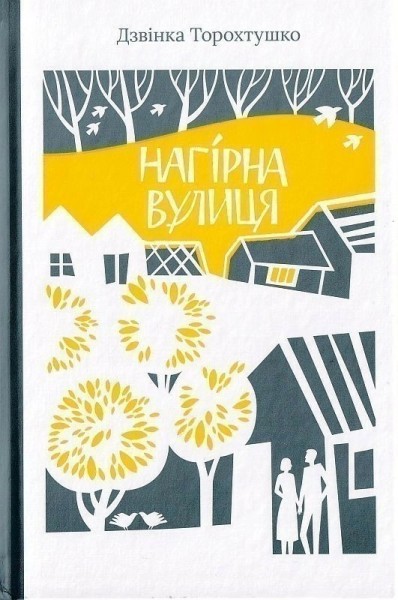 Фото Нагірна вулиця
