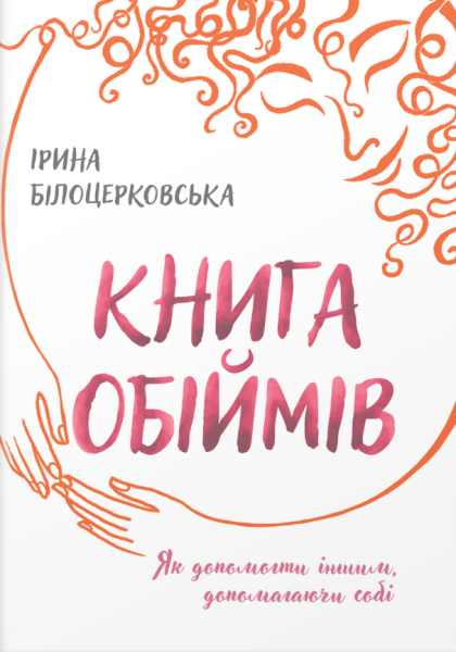 Фото Книга обіймів