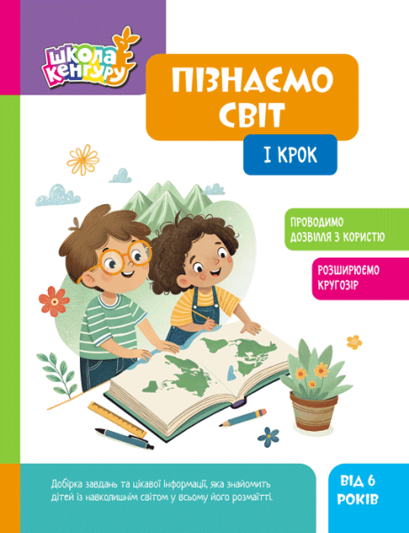 Фото Школа Кенгуру. Пізнаємо світ. I крок