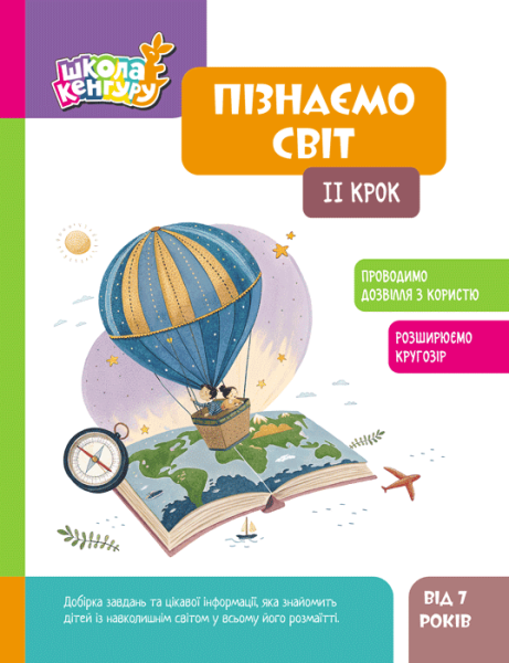 Фото Школа Кенгуру. Пізнаємо світ. II крок