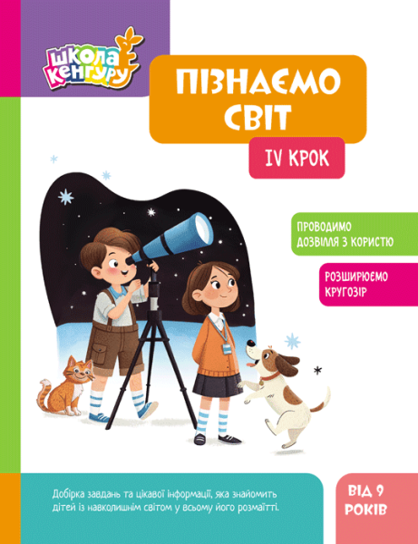 Фото Школа Кенгуру. Пізнаємо світ. IV крок