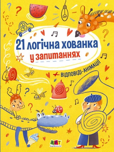 Фото Книжки для розумак. 21 логічна хованка у запитаннях