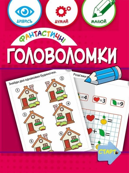 Фото Фантастичні головоломки 6+