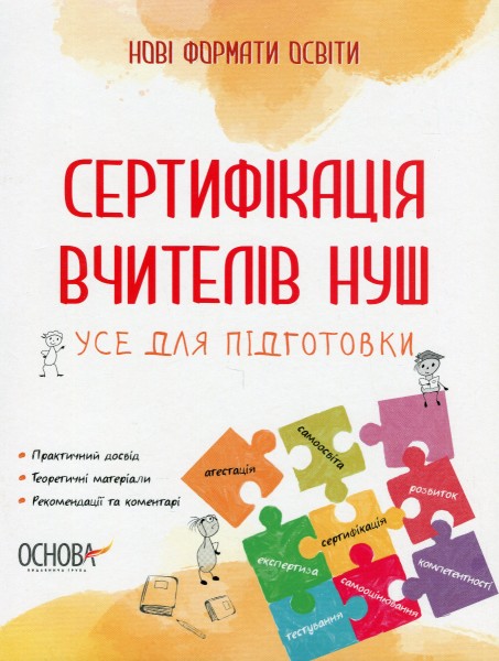 Фото Сертифікація вчителів НУШ. Усе для підготовки