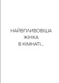 Фото Найвпливовіша жінка в кімнаті — це ви 4