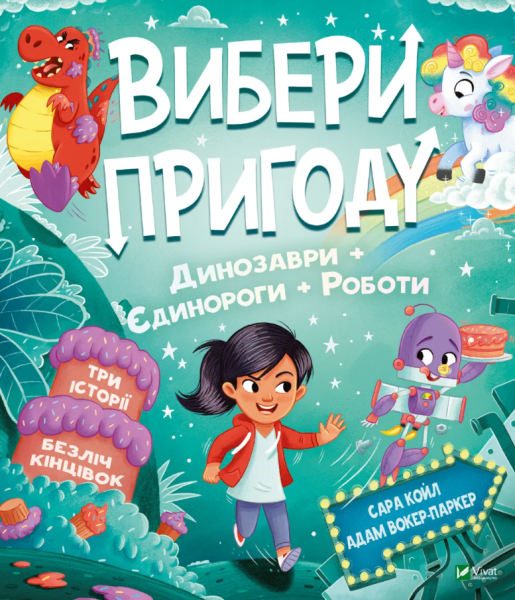 Фото Пірати/Динозаври. Вибери пригоду