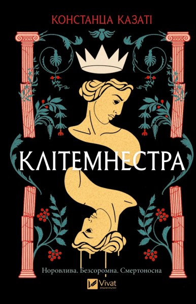 Фото Клітемнестра
