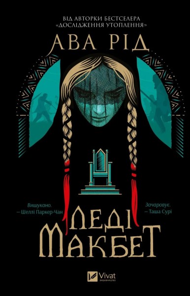 Фото Леді Макбет
