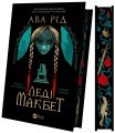 Фото Леді Макбет 3