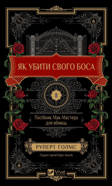 Фото Як убити свого боса. Посібник Мак-Мастера для вбивць
