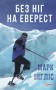 Без ніг на Еверест