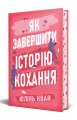 Фото Як завершити історію кохання 2
