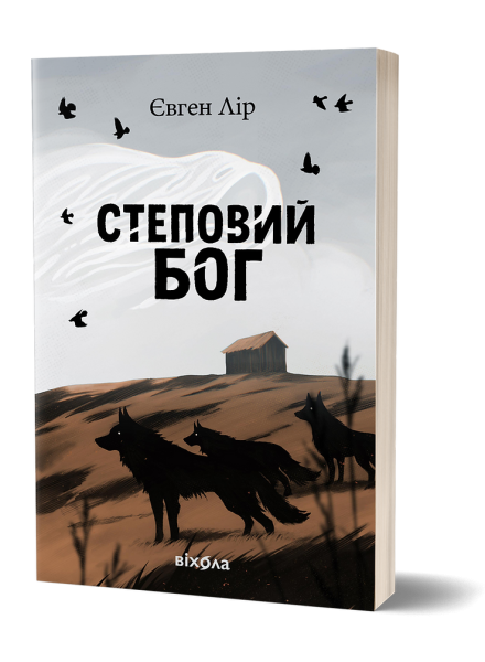 Фото Степовий бог