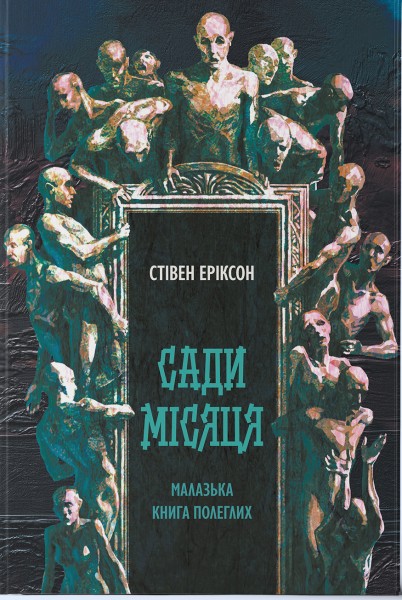 Фото Сади місяця. Малазька книга полеглих. Книга 1