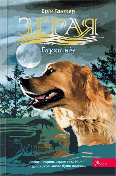 Фото Зграя. Затемнення. Книга 2. Глуха ніч