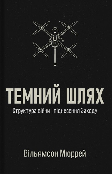 Фото Темний шлях. Структура війни та піднесення Заходу