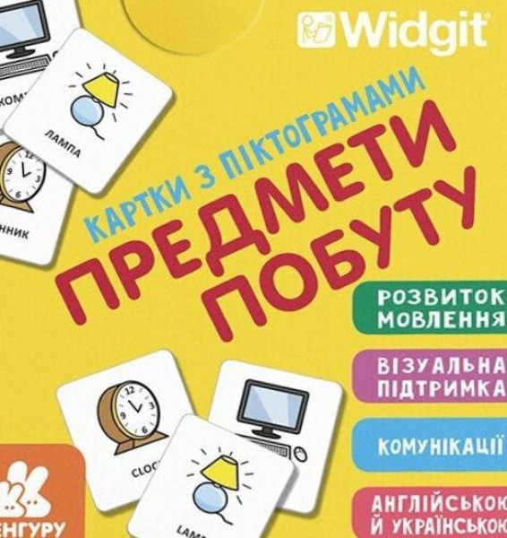 Фото Картки з піктограмами. Предмети побуту