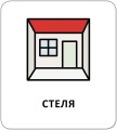 Фото Картки з піктограмами. Предмети побуту 4