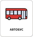 Фото Картки з піктограмами. На вулиці 4