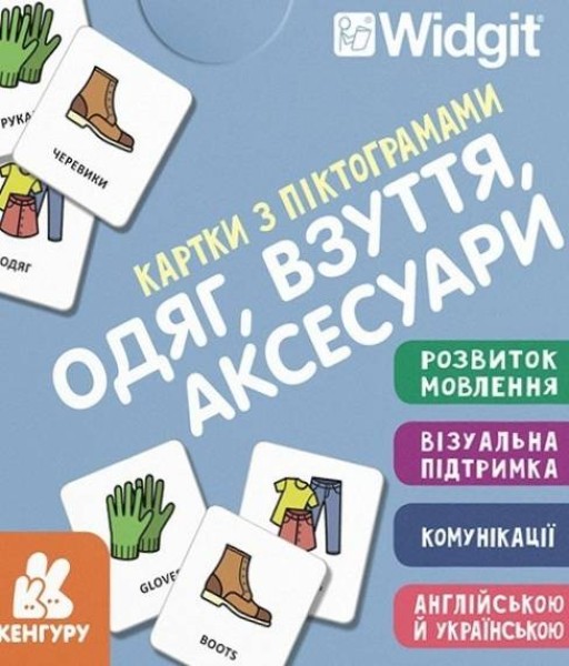 Фото Картки з піктограмами. Одяг, взуття, аксесуари