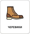 Фото Картки з піктограмами. Одяг, взуття, аксесуари 4