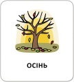 Фото Картки з піктограмами. Природні явища. Пори року 2