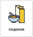 Фото Картки з піктограмами. Розпорядок дня 2