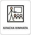 Фото Картки з піктограмами. У школі 4