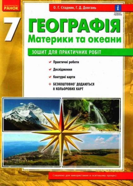 Фото Географія. 7 клас. Зошит для практичних робіт