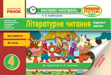 Фото Літературне читання. 4 клас. Відривні картки до підручника Савченко