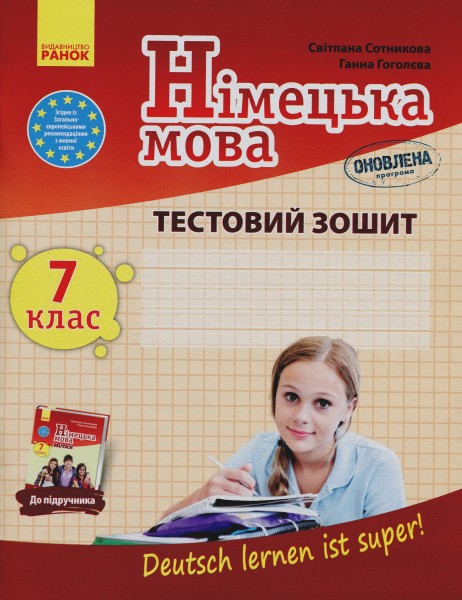 Фото Німецька мова. 7 клас. Deutsch lernen ist super! Тестовий зошит