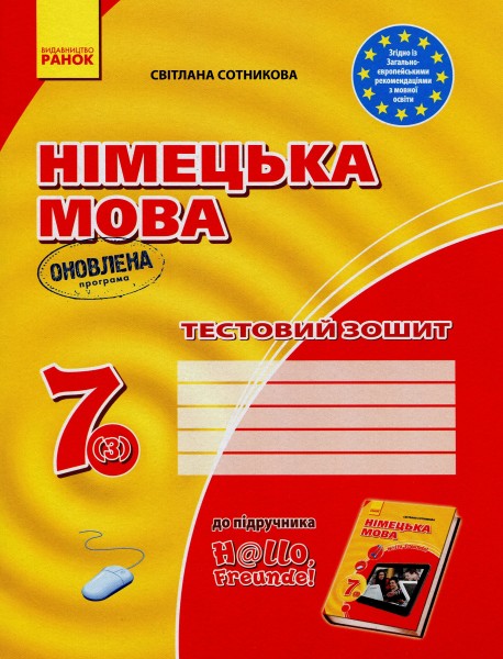 Фото Німецька мова. 7 клас. Hallo, Freunde! Тестовий зошит